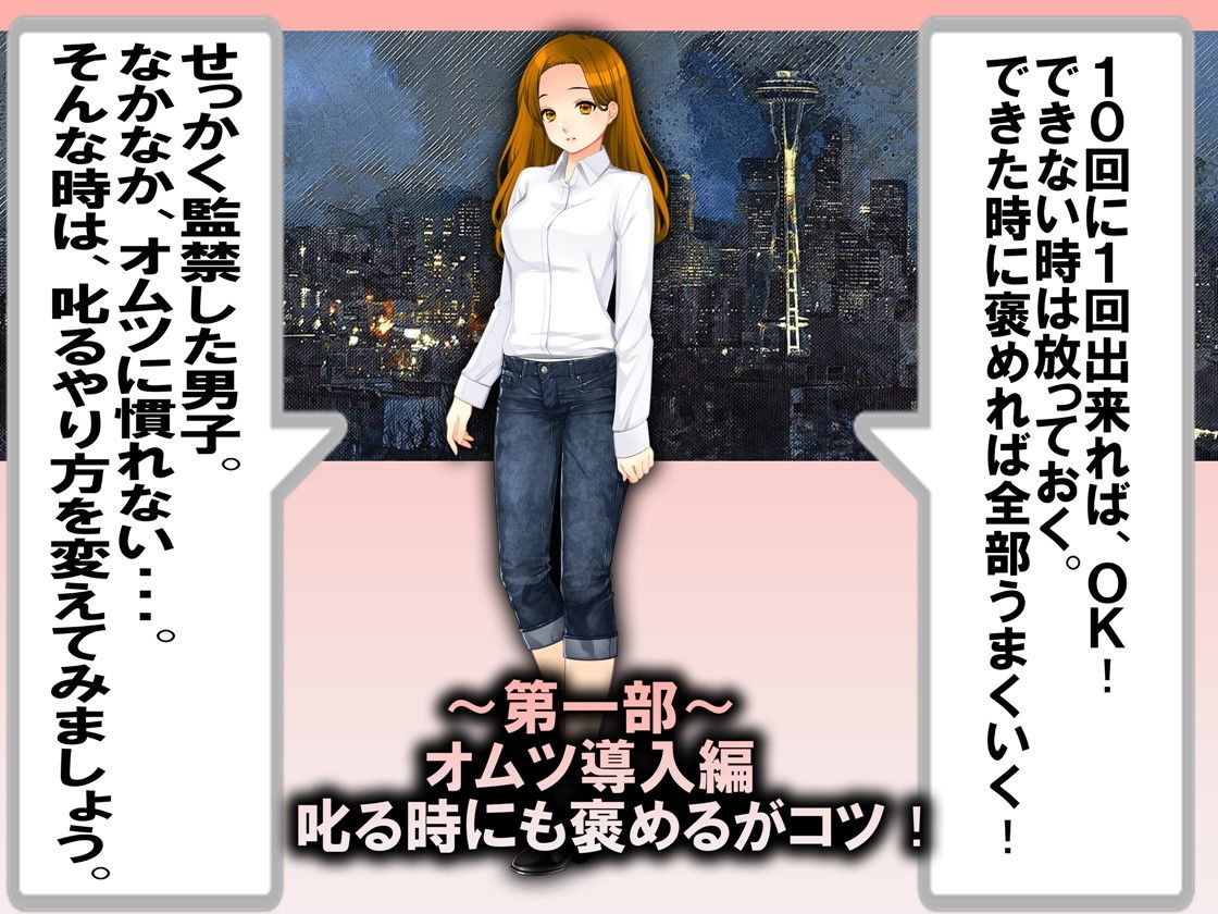 サンプル画像1:逆トイレトレーニング講座 褒め方・叱り方！！(M小説同盟) [d_180721]