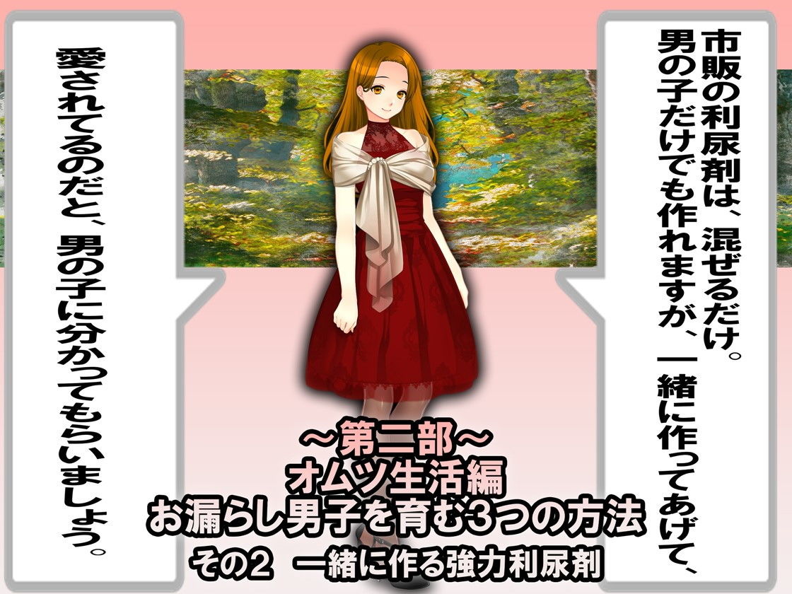 サンプル画像2:逆トイレトレーニング講座 褒め方・叱り方！！(M小説同盟) [d_180721]