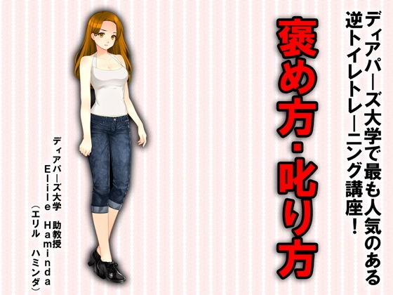 逆トイレトレーニング講座 褒め方・叱り方!!のジャケット