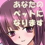 百合ちゃん(ペット(女の子)を飼うことになった件) d_180735のパッケージ画像 百合ちゃん(ペット(女の子)を飼うことになった件) d_180735のパッケージ画像