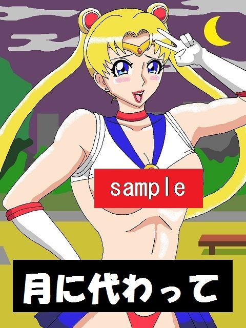 サンプル画像1:おしおきプラネット(舞狩の屋台) [d_180799]