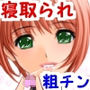 ち○ちゃいおちんちん特訓よ d_180812のパッケージ画像 ち○ちゃいおちんちん特訓よ d_180812のパッケージ画像