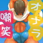 なかなか脱げないTシャツを脱ごうと踏ん張っておならが出てしまって嘲笑される d_180835のパッケージ画像 なかなか脱げないTシャツを脱ごうと踏ん張っておならが出てしまって嘲笑される d_180835のパッケージ画像