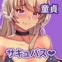 フリフリ尻尾のマーブルちゃん_サキュバスが恋しちゃだめかなっ? d_180847のパッケージ画像 フリフリ尻尾のマーブルちゃん_サキュバスが恋しちゃだめかなっ? d_180847のパッケージ画像