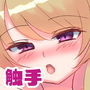 触手に捕まっちゃいました… d_180943のパッケージ画像 触手に捕まっちゃいました… d_180943のパッケージ画像