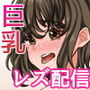 巨乳女子がエロ配信にハマってレズプレイまでシちゃうお話 d_181025のパッケージ画像 巨乳女子がエロ配信にハマってレズプレイまでシちゃうお話 d_181025のパッケージ画像