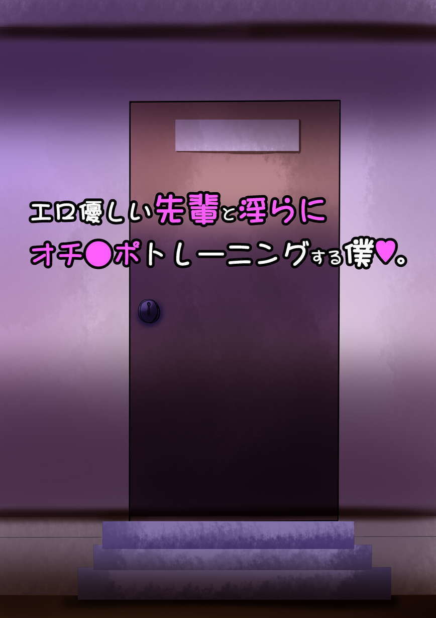 サンプル画像1:エロ優しい先輩と淫らにオチ●ポトレーニングする僕(ふぇてぃっしゅ) [d_181135]