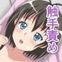 触手の快楽〜白く染まる少女〜 d_181148のパッケージ画像 触手の快楽〜白く染まる少女〜 d_181148のパッケージ画像
