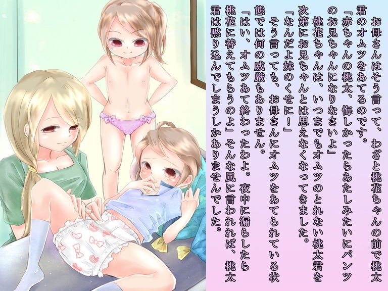 サンプル画像1:桃太お兄ちゃんと桃花ちゃんのオムツ離れ競争(恥辱庵) [d_181224]