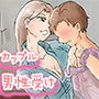 男性受け×カップル d_181352のパッケージ画像 男性受け×カップル d_181352のパッケージ画像