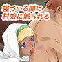 寝ている間に村娘に触られる d_181426のパッケージ画像 寝ている間に村娘に触られる d_181426のパッケージ画像