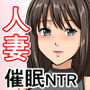 巨乳美人妻、催●寝取られ、そして膣内射精(ナカダシ) d_181434のパッケージ画像 巨乳美人妻、催●寝取られ、そして膣内射精(ナカダシ) d_181434のパッケージ画像