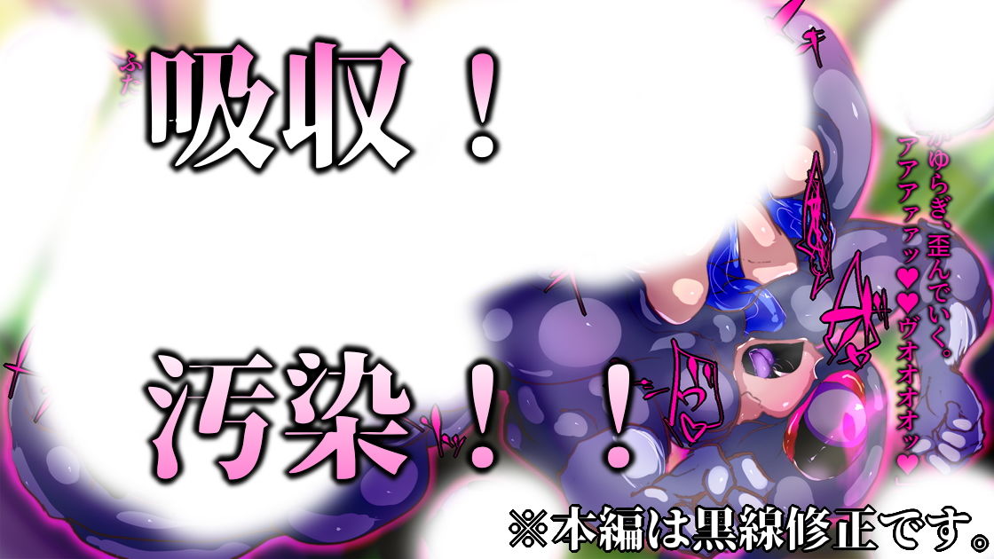 サンプル画像4:魔法少女は怪人に変異スル。(惑星kaim) [d_181588]