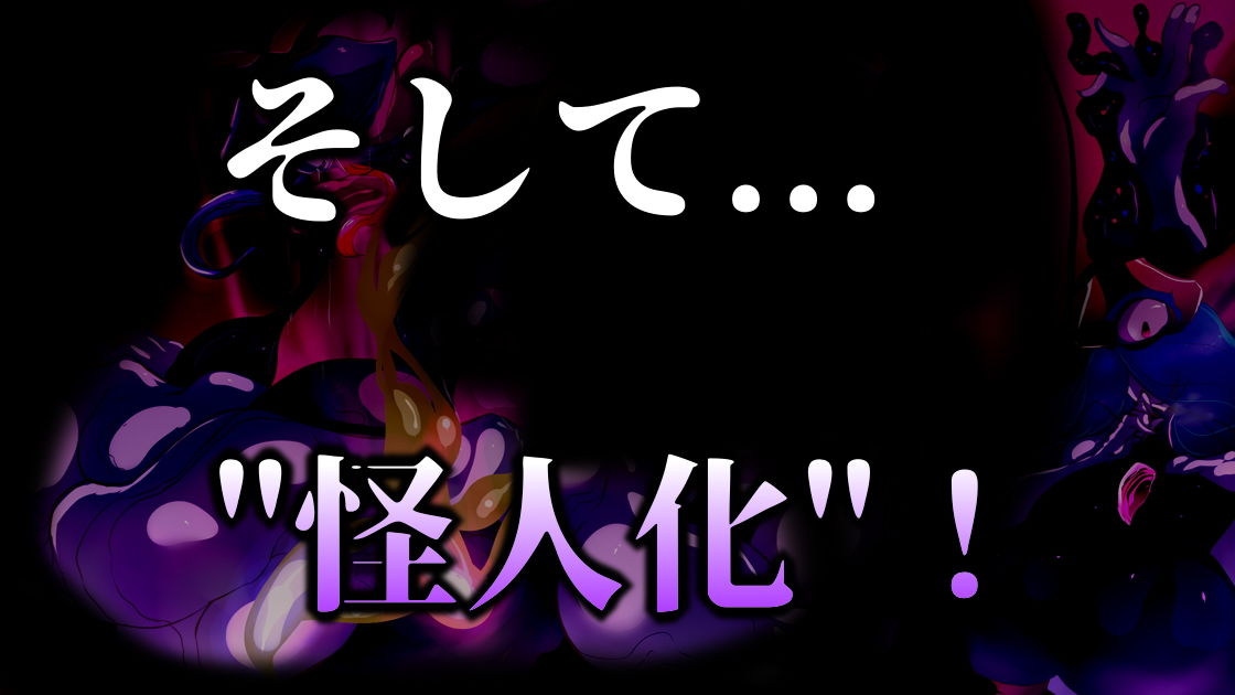 サンプル画像5:魔法少女は怪人に変異スル。(惑星kaim) [d_181588]