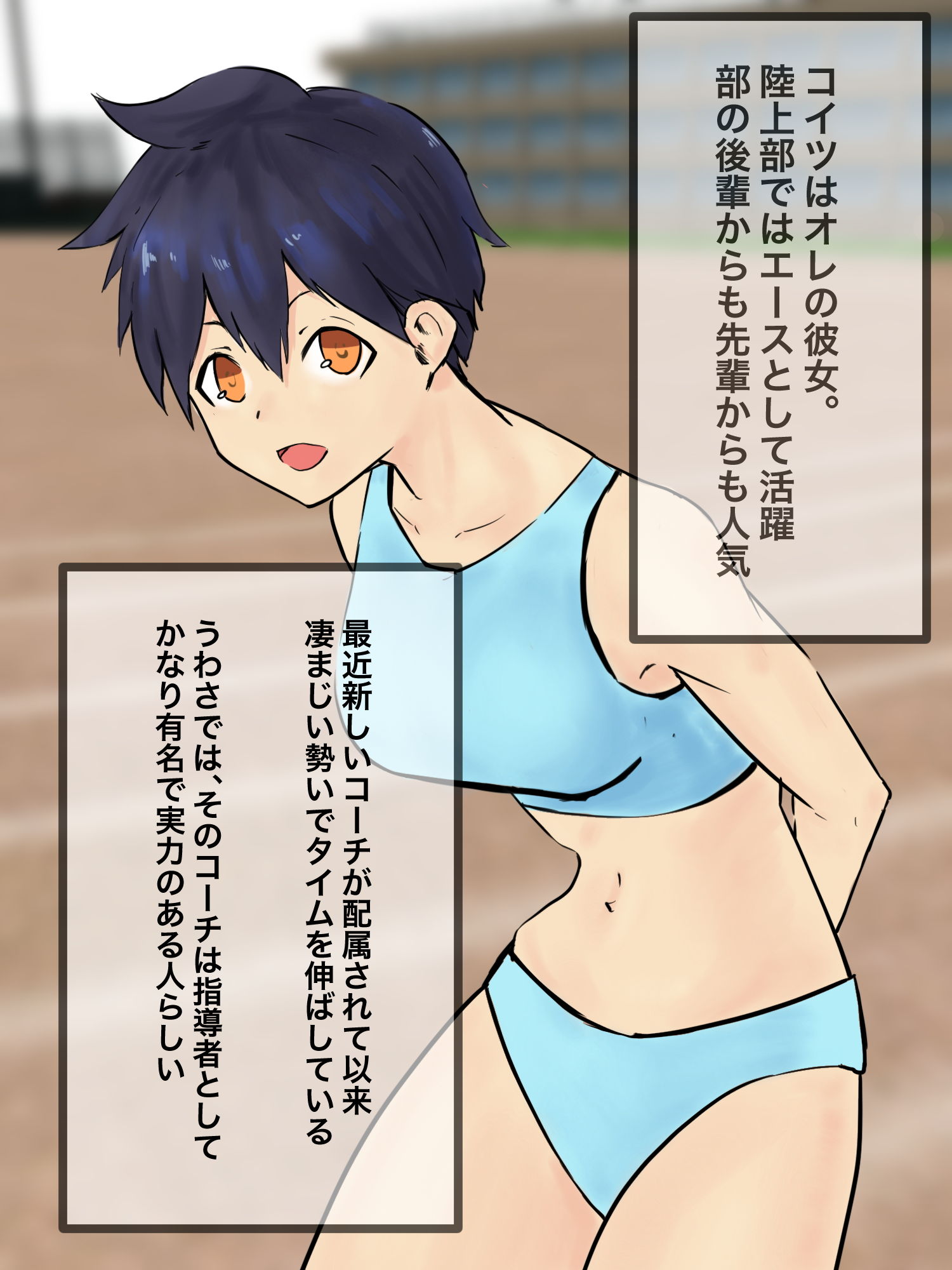 サンプル画像1:陸上部の彼女がいともたやすく寝取られた訳(クロもやし) [d_181599]