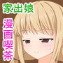 漫画喫茶に住んで売春してる家出娘が隣のブースに居ました。 d_181608のパッケージ画像 漫画喫茶に住んで売春してる家出娘が隣のブースに居ました。 d_181608のパッケージ画像