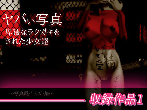 サンプル画像1:【3本セット】ヤバい写真集〜集団暴力・強●露出・卑猥なラクガキ〜(お得なセット販売) [d_181696]