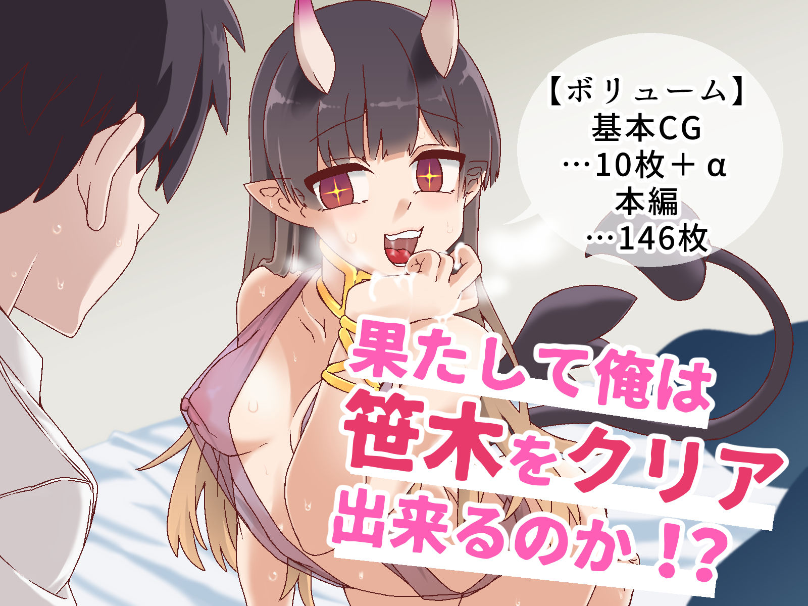 サンプル画像6:異世界ガールハント 〜サキュバス編〜(白猫屋) [d_181719]