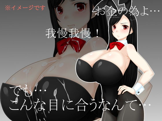 サンプル画像1:バイトバニーティ〇ァ(えびまよ) [d_181744]