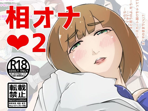 相オナ2 d_181754のパッケージ画像