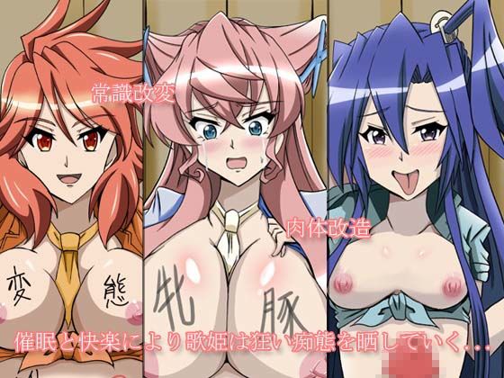 サンプル画像1:歌姫催●調教(Studio B9) [d_181762]