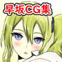 早坂は○○したい d_181804のパッケージ画像 早坂は○○したい d_181804のパッケージ画像