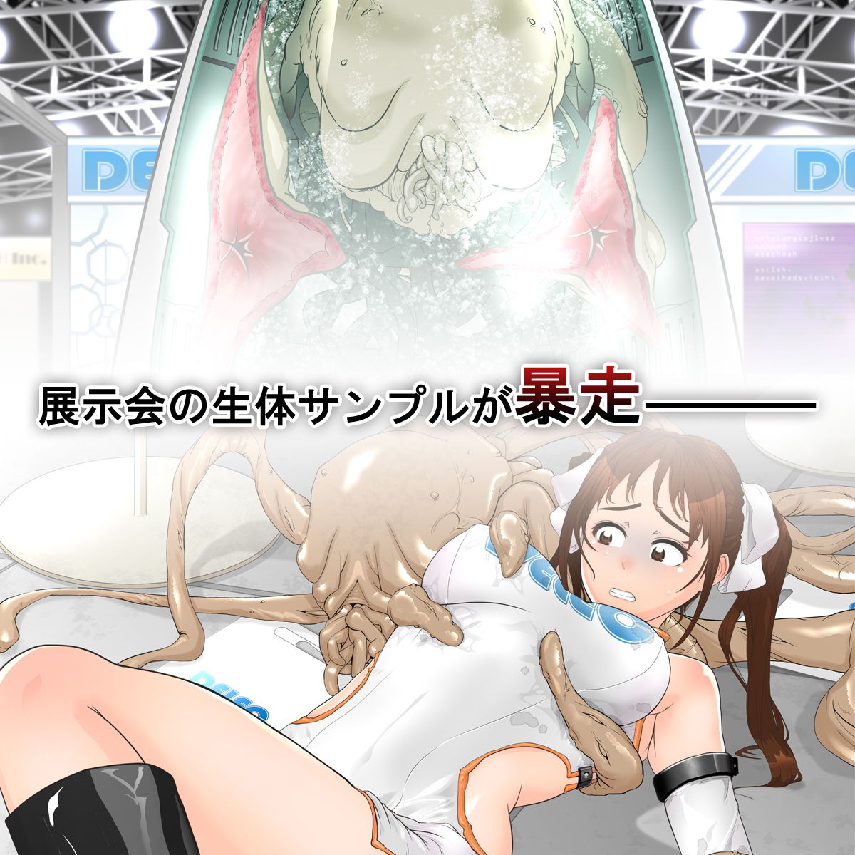 サンプル画像1:バイオエキスポ～イベントコンパニオン触手苗床～朋美編(シタタッテル) [d_181830]