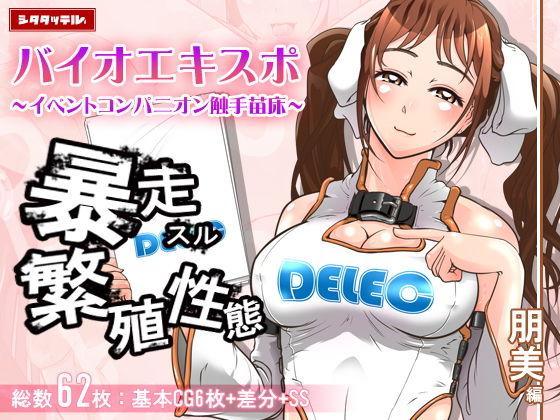 バイオエキスポ〜イベントコンパニオン触手苗床〜朋美編 | 人狼BBS