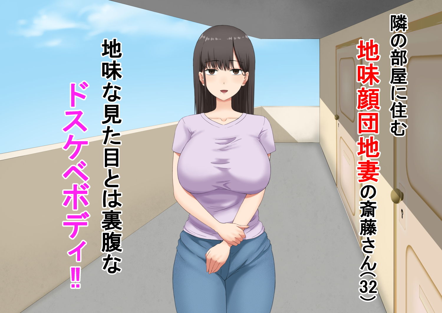 サンプル画像1:隣に住んでる地味顔団地妻がエロ過ぎてチンポがビックリしてる件について。(レッドペッパーチキン) [d_181843]