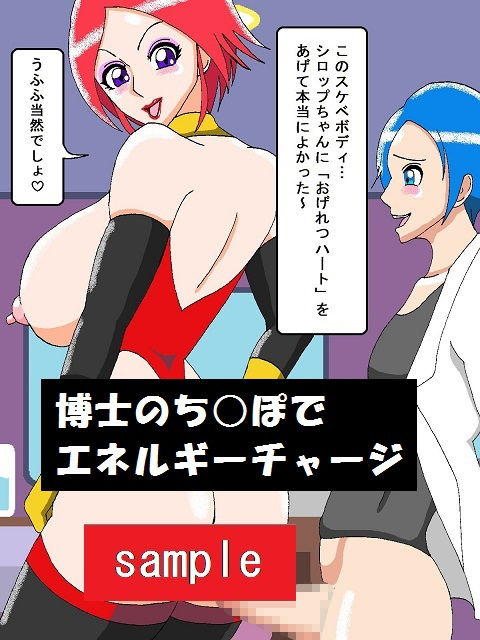 スーパー痴女ヒロインビッチーシロップ