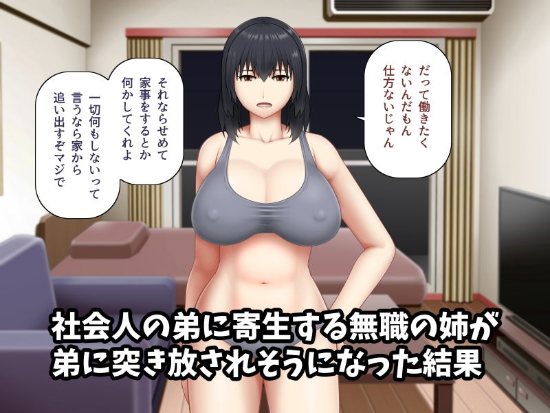 サンプル画像1:無職の巨乳姉が社会人の弟に寄生する為に誘惑した結果(アスタローサン) [d_181961]