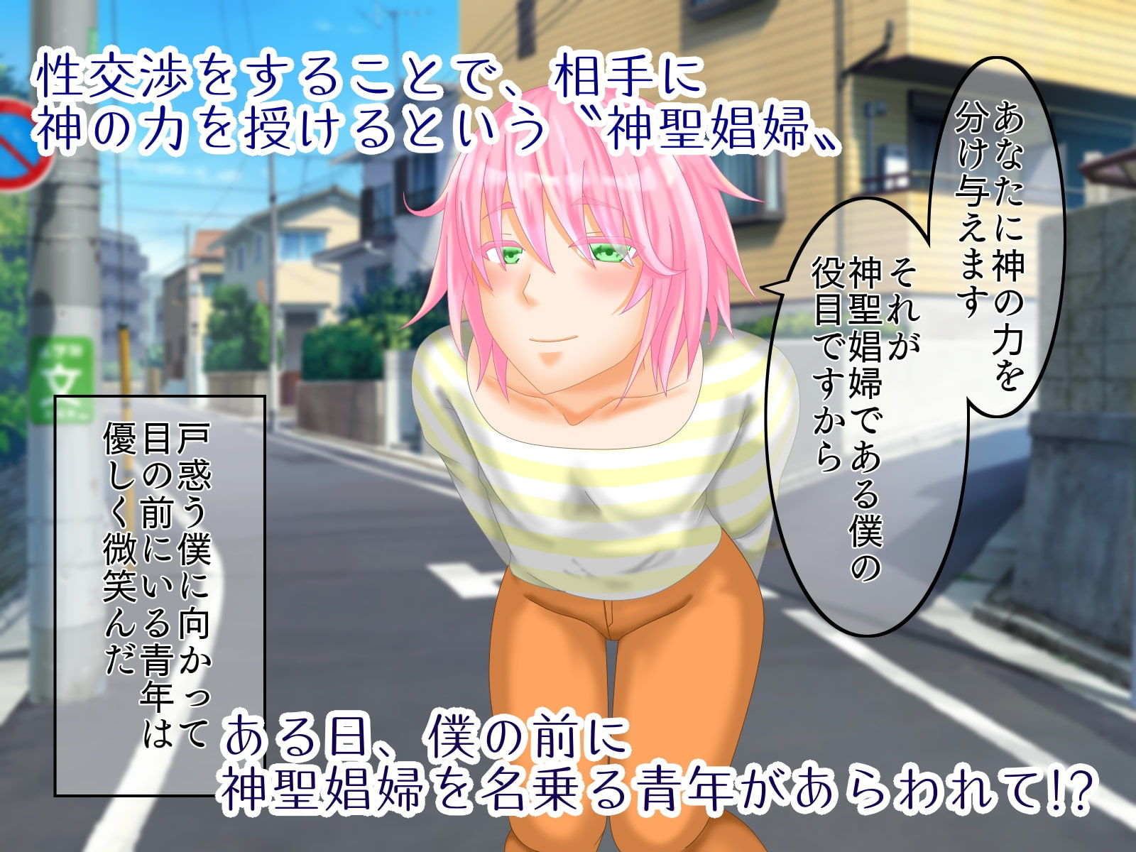 サンプル画像1:神聖娼婦とあまあまセックス！〜女装青年、前世は女の子でした！？〜(七嘉) [d_182242]