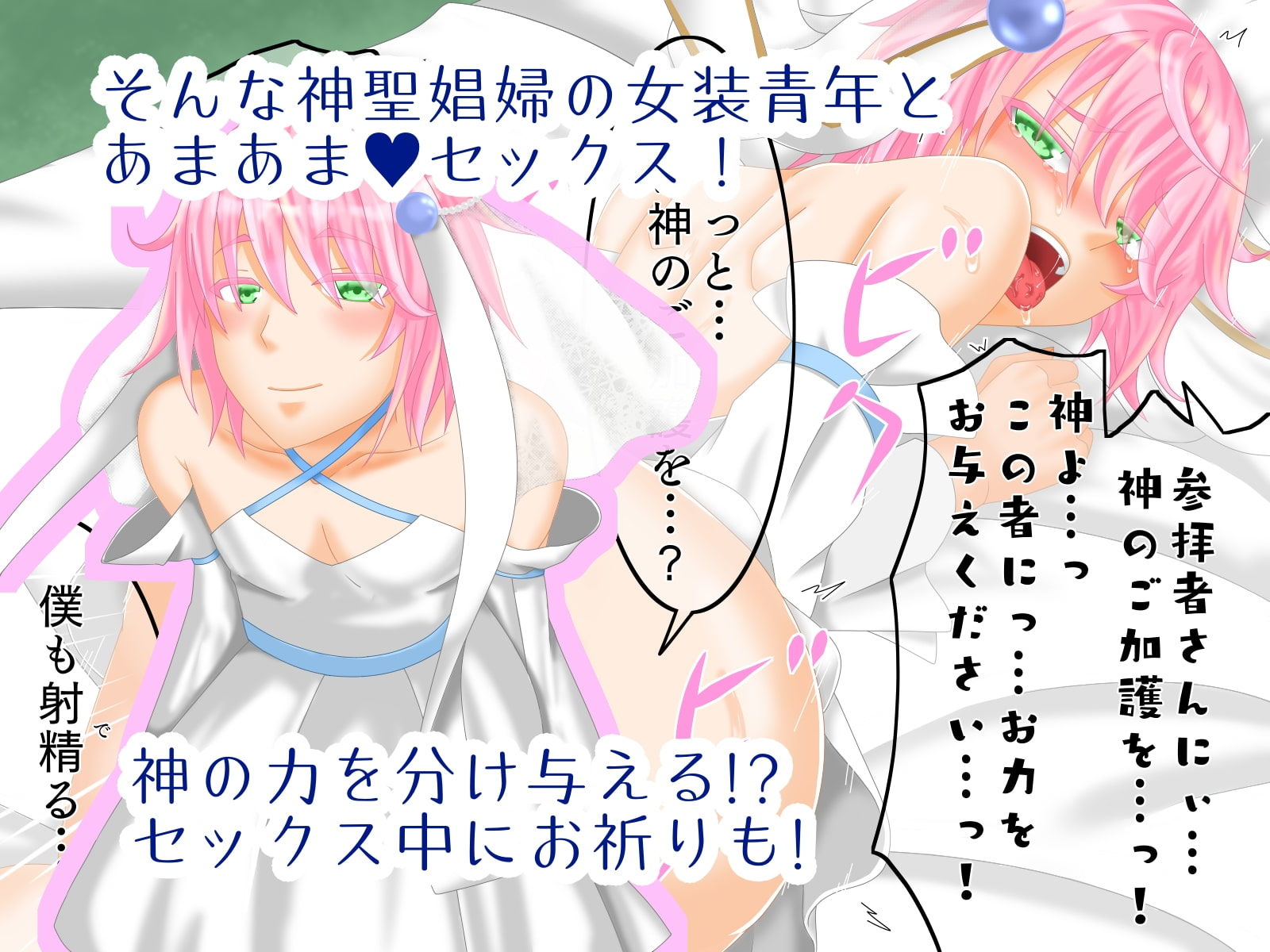 サンプル画像2:神聖娼婦とあまあまセックス！〜女装青年、前世は女の子でした！？〜(七嘉) [d_182242]