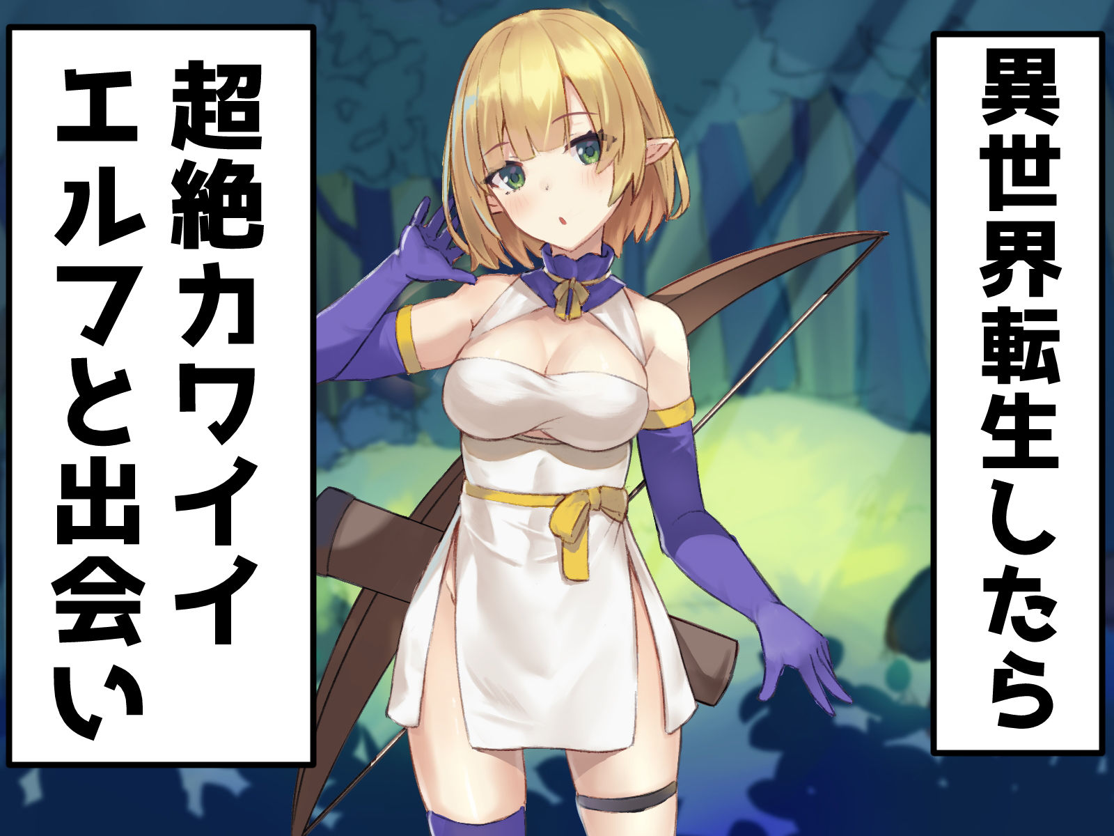 サンプル画像1:異世界転生したらメス○キエルフに馬鹿にされたので分からせたったw(おむすび工房) [d_182268]