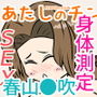 〜春山●吹の身体測定〜 あたしのチン d_182270のパッケージ画像 〜春山●吹の身体測定〜 あたしのチン d_182270のパッケージ画像