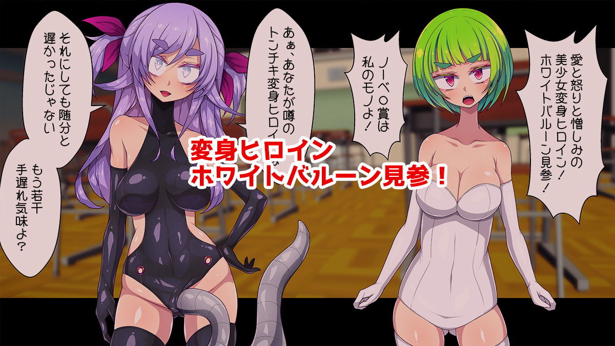 サンプル画像4:正義の変身ヒロインホワイトバルーンvs悪の膨フェチサイエンティストブラックインフレーション(ぷちオタ落描き) [d_182272]