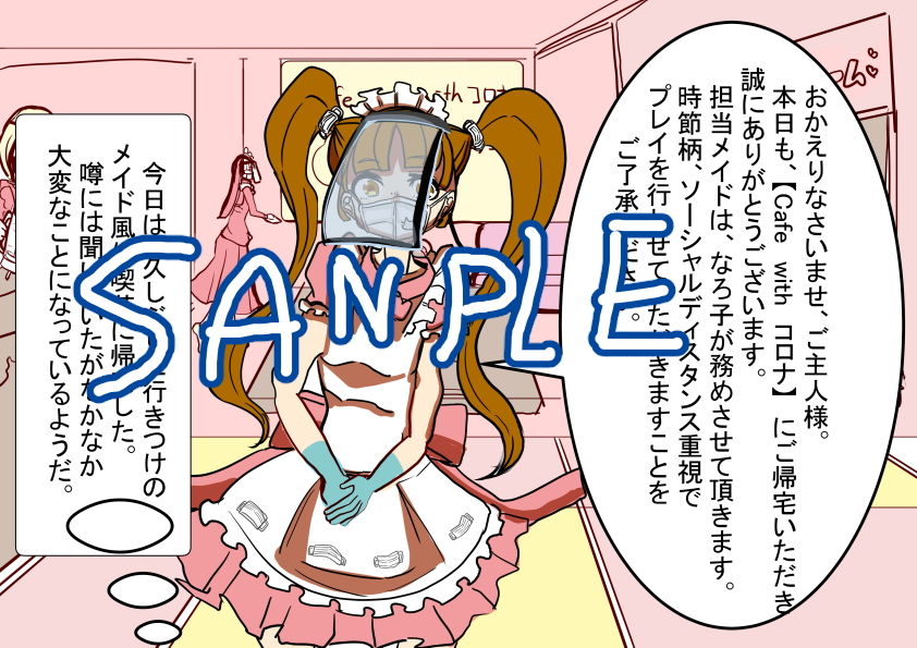 サンプル画像1:Cafe with コロナへようこそ 〜ソーシャルディスタンス風俗メイドカフェ〜(大海 樹鈴) [d_182275]