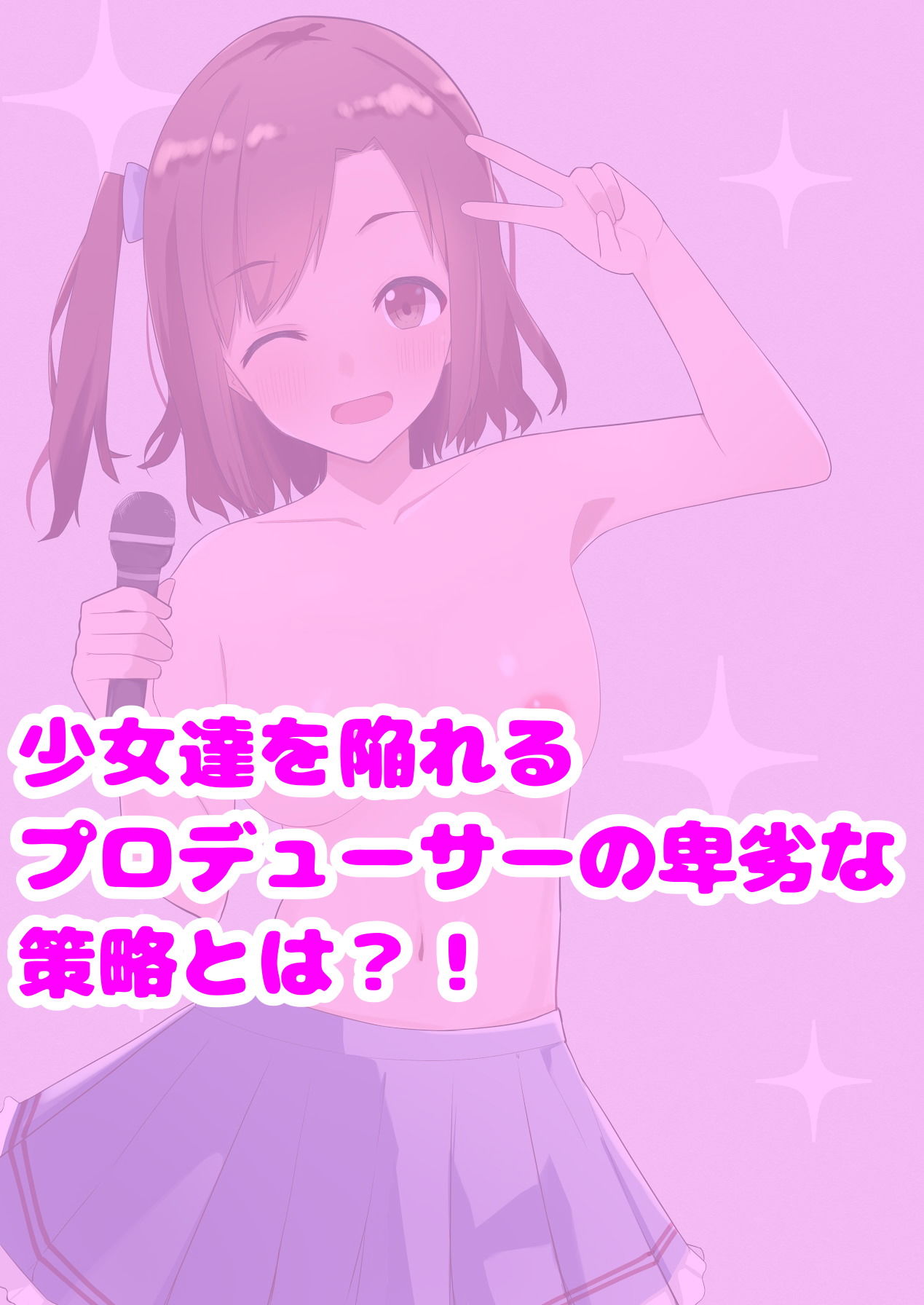 サンプル画像1:カキタレ☆アイドル case1.睦月の純情ダブルピース〜特濃ザーメンを添えて〜(主砲射撃よーい！) [d_182335]