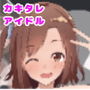 カキタレ☆アイドル case1.睦月の純情ダブルピース〜特濃ザーメンを添えて〜 d_182335のパッケージ画像 カキタレ☆アイドル case1.睦月の純情ダブルピース〜特濃ザーメンを添えて〜 d_182335のパッケージ画像