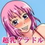 撮影の度におっぱいが大きくなっていくグラドルちゃんの話 〜そして、超乳へ〜 d_182390のパッケージ画像 撮影の度におっぱいが大きくなっていくグラドルちゃんの話 〜そして、超乳へ〜 d_182390のパッケージ画像