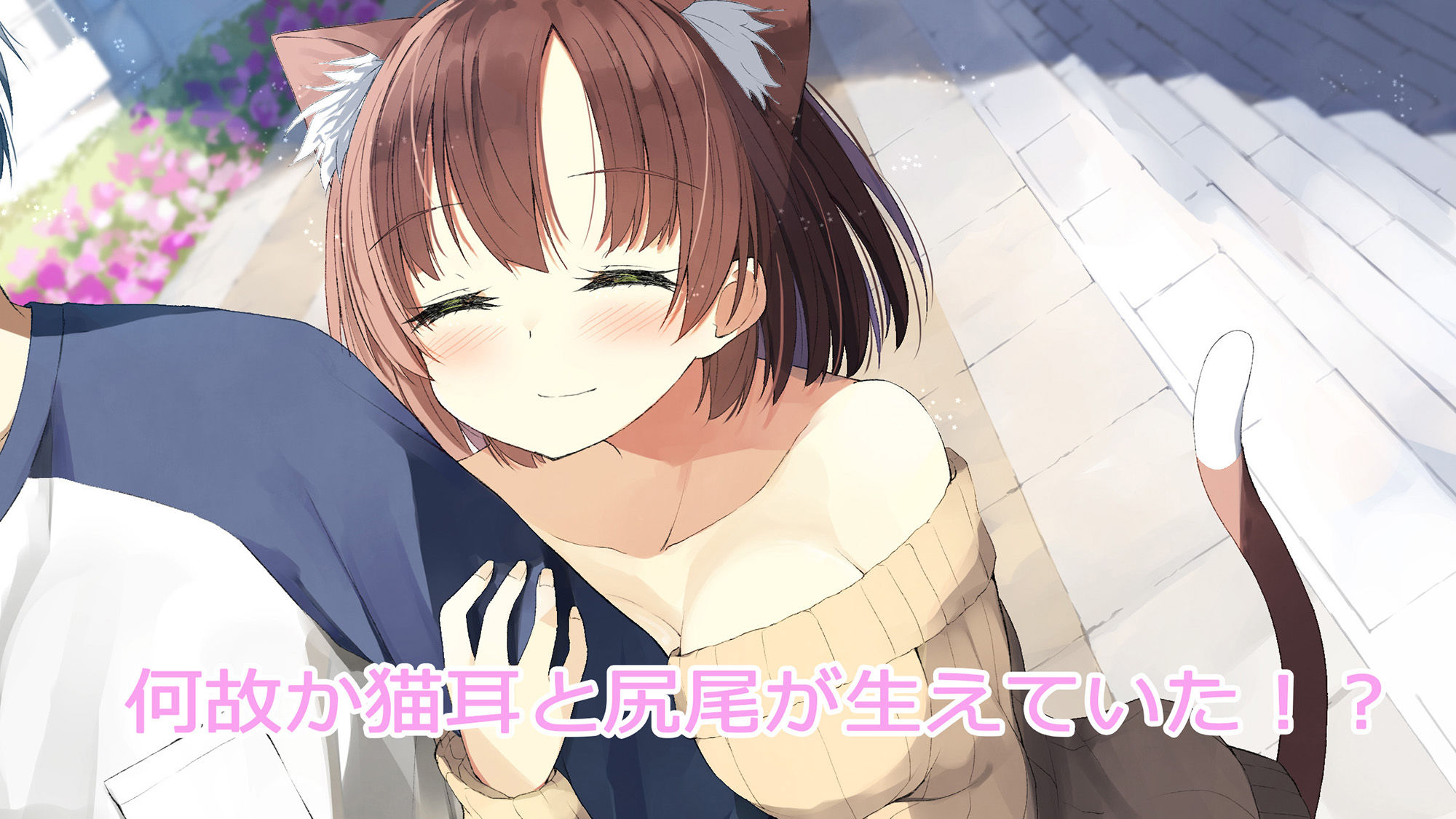 サンプル画像2:俺の彼女には猫耳が生えている(ももいろたんざく) [d_182564]