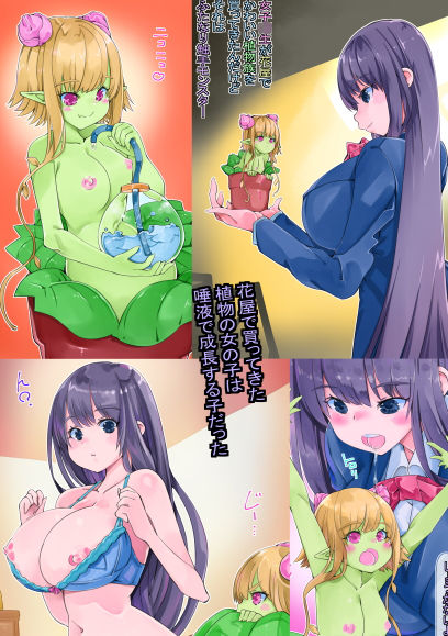 サンプル画像1:女子校生が花屋で可愛い植物族を買ってきたんだけどそれはふたなり触手モンスター(佐倉さくさく) [d_182663]