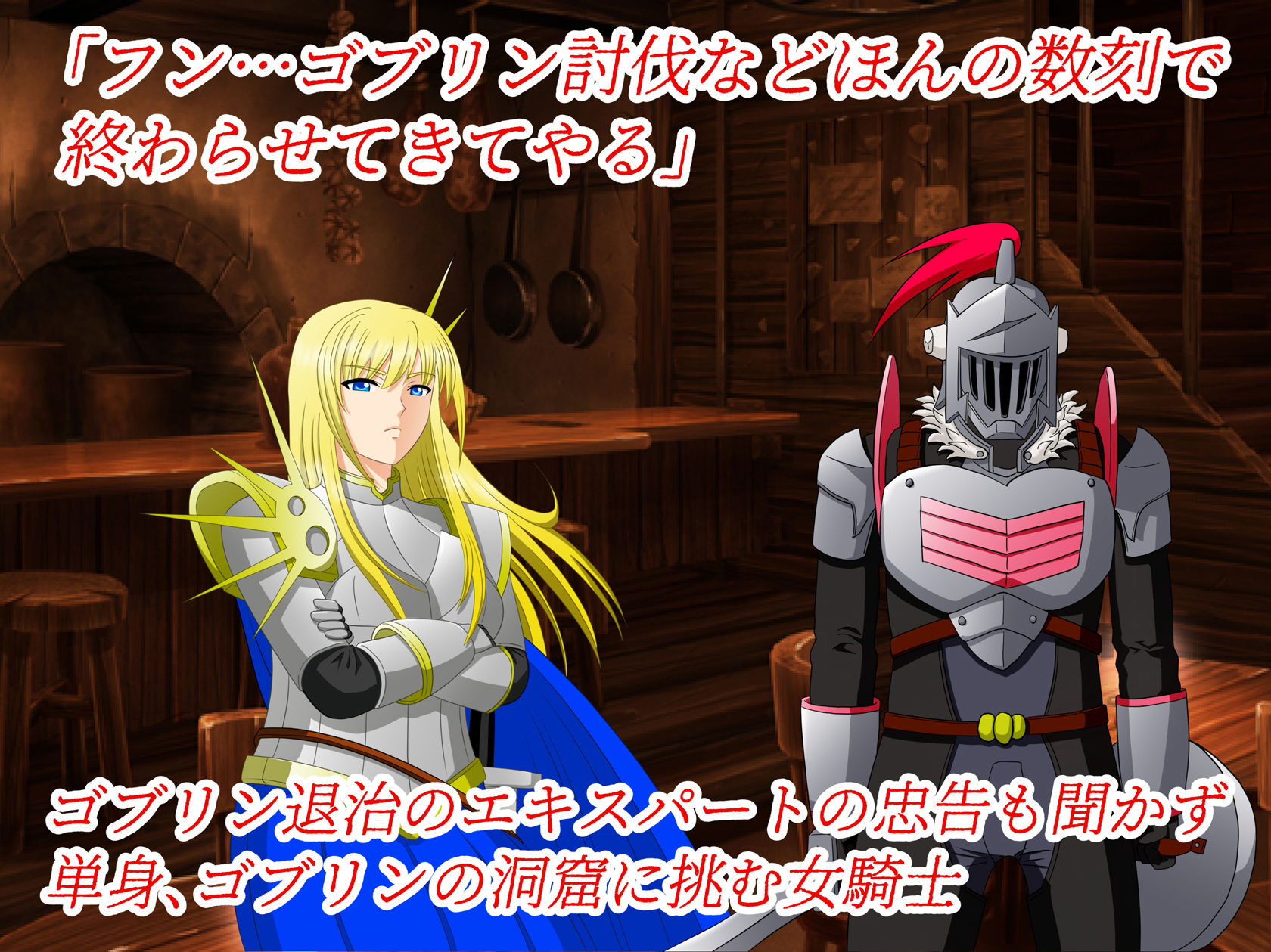 サンプル画像1:くっ…殺せ…女騎士VSゴブリン(春画狂老人 マンG) [d_182708]