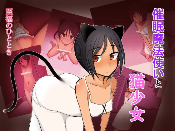 催●魔法使いと猫少女