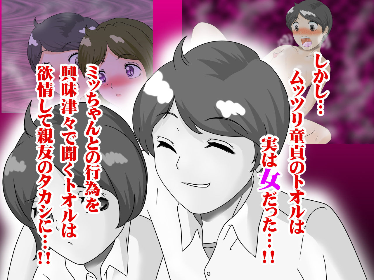 サンプル画像2:マ○コ男とチ○ポ女に愛されちゃったボク(らぶエロ大好き委員会) [d_182844]