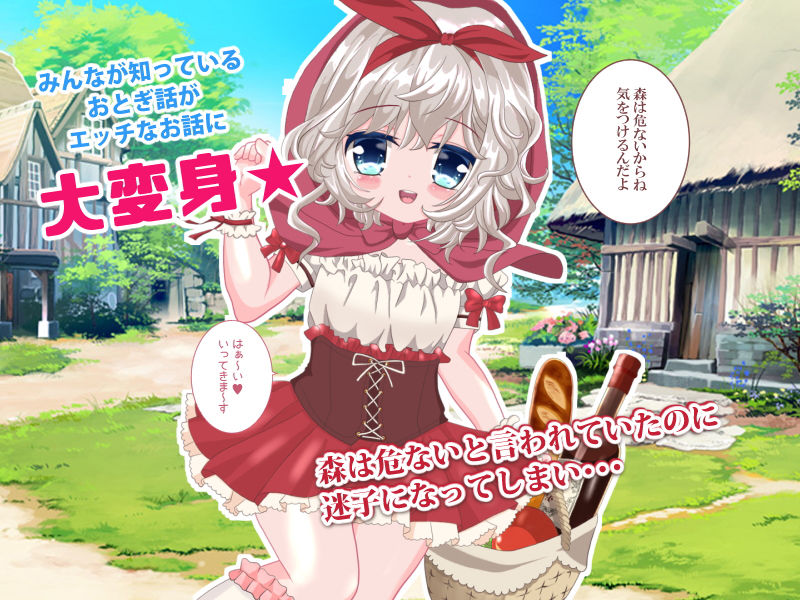 サンプル画像1:世界エロ童話 孕ませ〇リずきん 〜爆乳おばあさんのメス落ちもあるよ〜(おとめプラス) [d_182893]