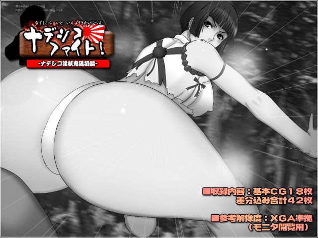 サンプル画像1:ナデシコ・ファイト！-ナデシコ淫妖鬼退治編-(Mokusa) [d_182927]