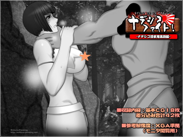 サンプル画像2:ナデシコ・ファイト！-ナデシコ淫妖鬼退治編-(Mokusa) [d_182927]