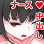 ドスケベナースを犯し放題 エチエチ病院ライフ d_182936のパッケージ画像 ドスケベナースを犯し放題 エチエチ病院ライフ d_182936のパッケージ画像