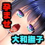 大和撫子なお嬢様が都合よく嫁いできて完全服従なんてマジ!? d_182945のパッケージ画像 大和撫子なお嬢様が都合よく嫁いできて完全服従なんてマジ!? d_182945のパッケージ画像